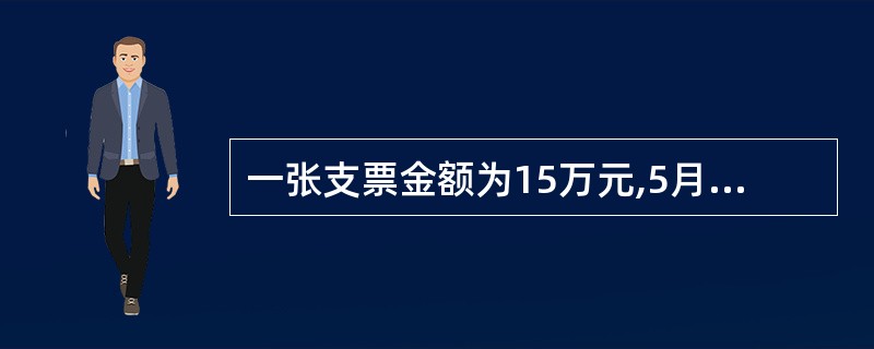 一张支票金额为15万元,5月10日到期,持票人向银行提示付款时,发现付款人的银行