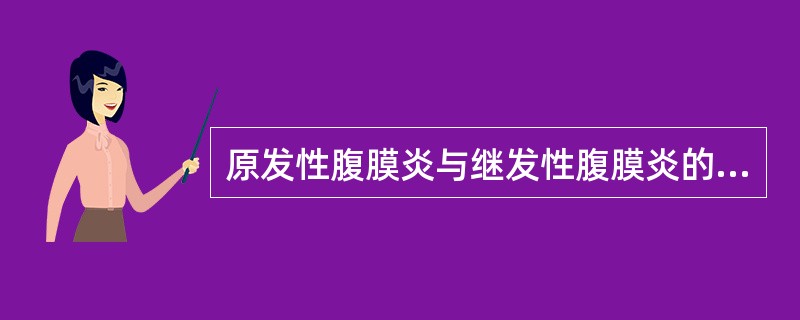 原发性腹膜炎与继发性腹膜炎的主要区别是