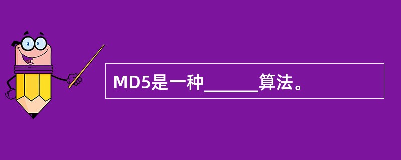 MD5是一种______算法。