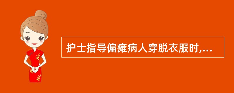 护士指导偏瘫病人穿脱衣服时,下列哪项方法是错误的