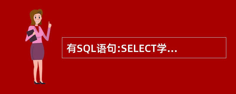有SQL语句:SELECT学院.系名,COUNT(*)AS 教师人数 FROM
