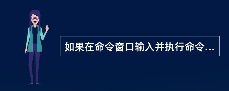 如果在命令窗口输入并执行命令“LIST名称”后在主窗口中显示:记录号 名称1 电