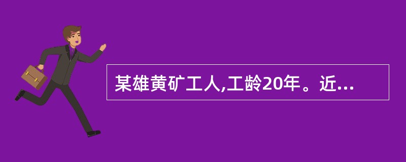 某雄黄矿工人,工龄20年。近来被确诊为肺癌。其接触的致癌物可能是