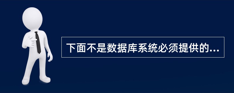 下面不是数据库系统必须提供的数据控制功能的是()A安全性B完整性C可移植性D并发