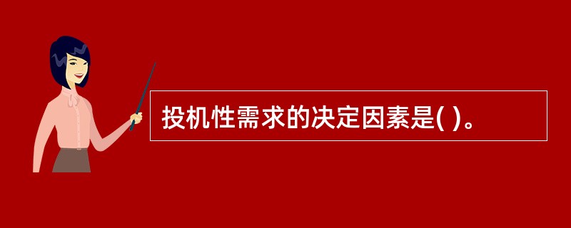 投机性需求的决定因素是( )。