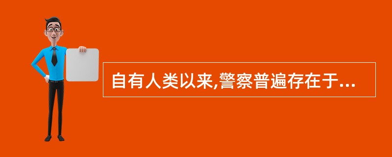 自有人类以来,警察普遍存在于各个历史时期。( )