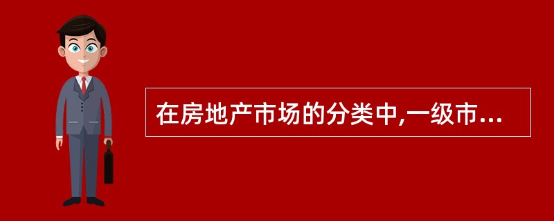 在房地产市场的分类中,一级市场是指( )。