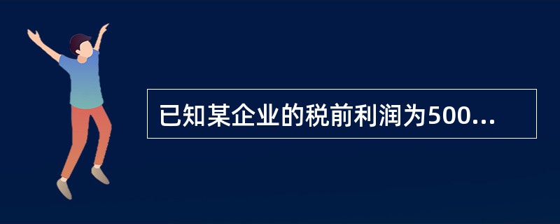 已知某企业的税前利润为500万元,所得税为50万元,平均资产总额为1000万元,