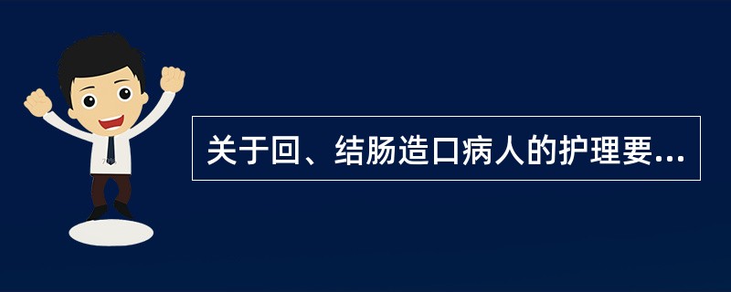 关于回、结肠造口病人的护理要点,正确的是( )。