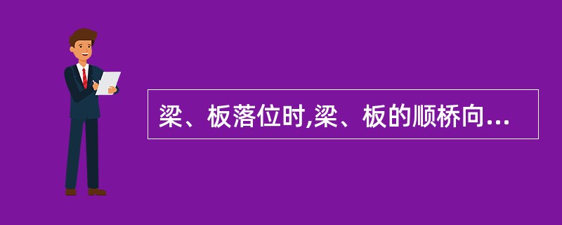 梁、板落位时,梁、板的顺桥向位置,一般以( )为准。