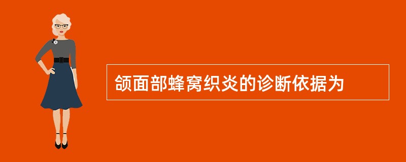 颌面部蜂窝织炎的诊断依据为