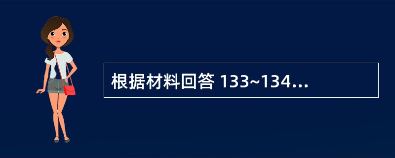 根据材料回答 133~134 问题: 第 133 题 具有止痢功效的药物是( )