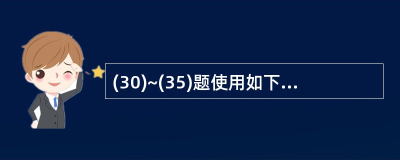 (30)~(35)题使用如下三个条件: 部门.DBF:部门号C(8),部门号C(