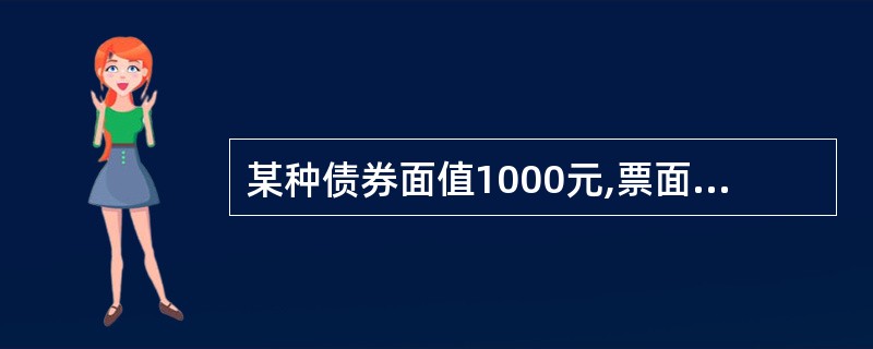 某种债券面值1000元,票面利率为8%,期限为3年,每年年末支付一次利息,甲公司