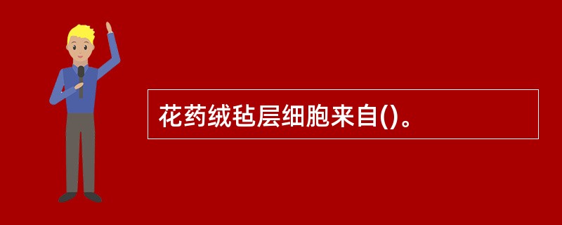花药绒毡层细胞来自()。
