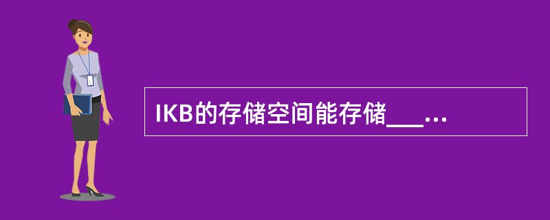 IKB的存储空间能存储______个汉字国标码(GB2312£­80)。