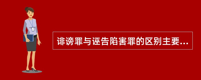 诽谤罪与诬告陷害罪的区别主要是()。