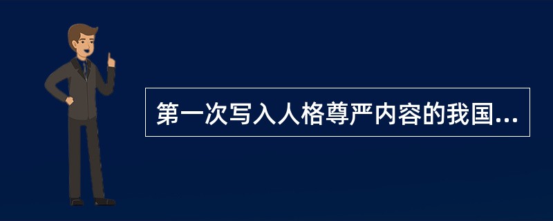 第一次写入人格尊严内容的我国宪法是