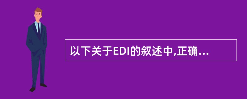 以下关于EDI的叙述中,正确的是(22)。(22)