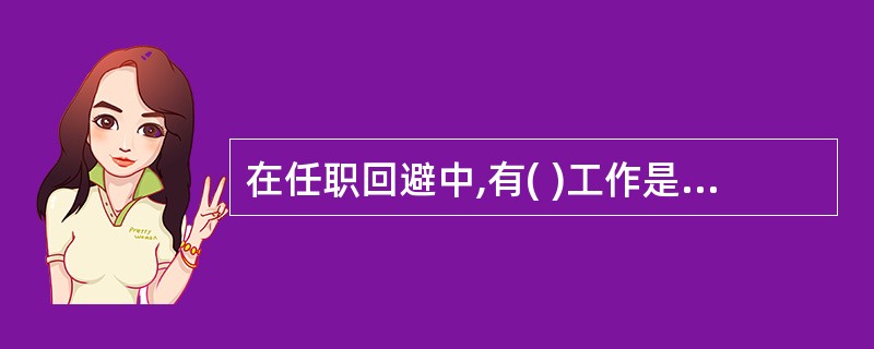 在任职回避中,有( )工作是亲属关系中一方担任领导职务,而另一方不能在同一机构内