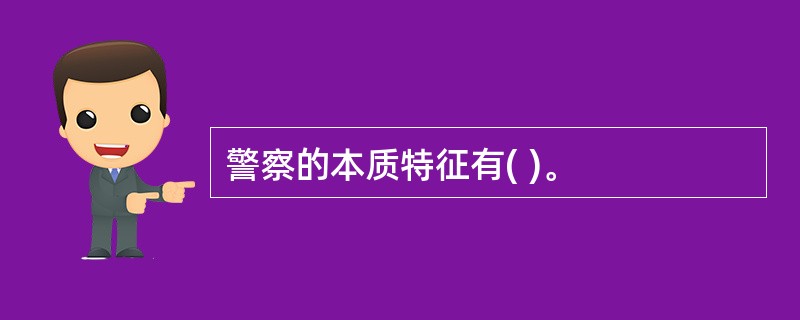 警察的本质特征有( )。