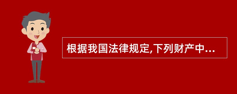 根据我国法律规定,下列财产中可以适用善意取得的是()。