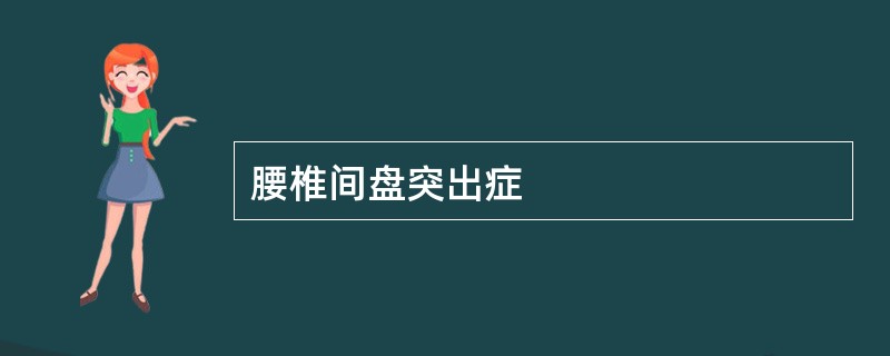 腰椎间盘突出症