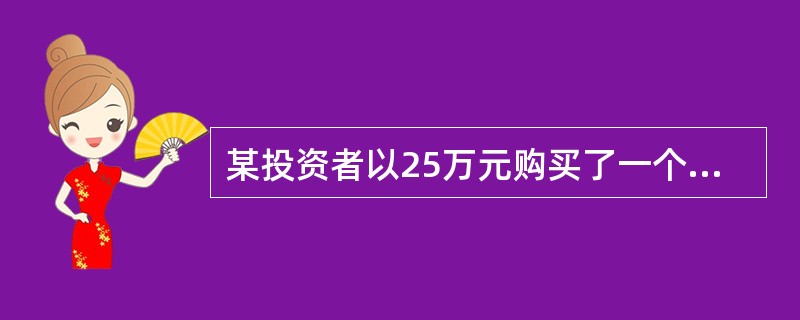 某投资者以25万元购买了一个商铺2年的经营权,第一年净现金流量可能为:22万元、