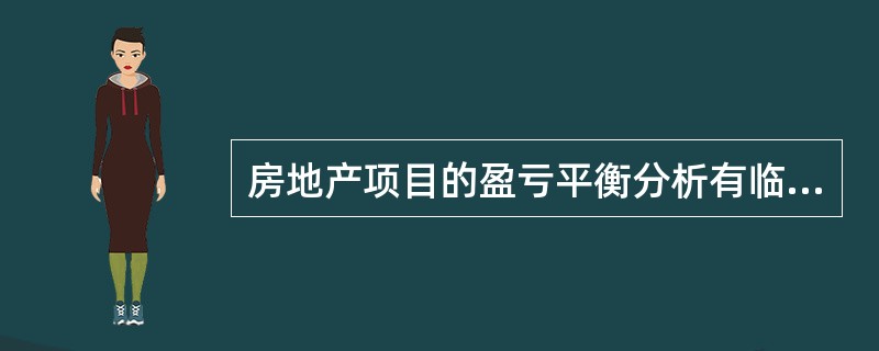 房地产项目的盈亏平衡分析有临界点分析和保本点分析两种,两者的主要差异在于( )不