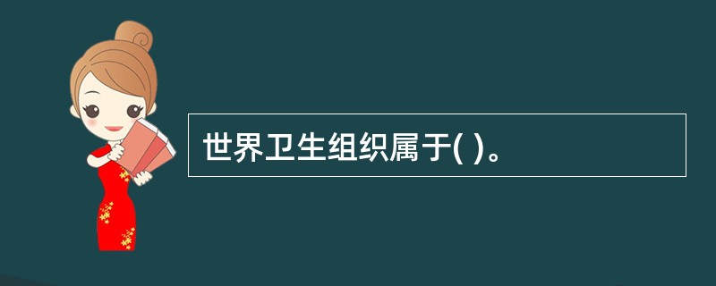 世界卫生组织属于( )。
