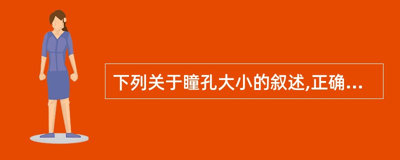 下列关于瞳孔大小的叙述,正确的是( )