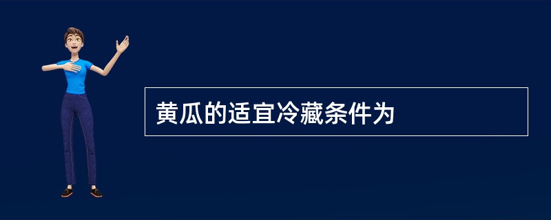 黄瓜的适宜冷藏条件为