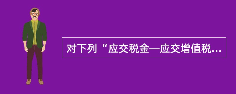 对下列“应交税金—应交增值税”科目专栏正确的表述有( )。