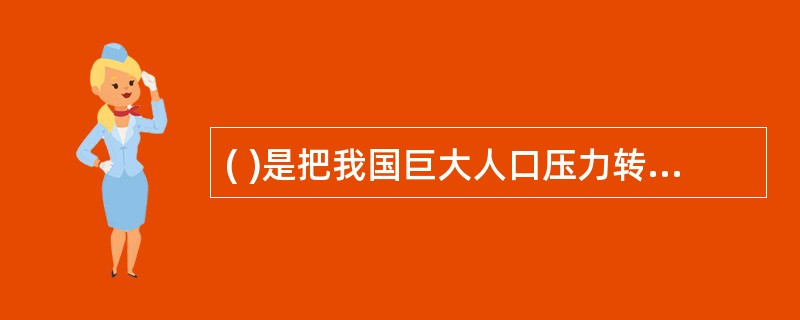 ( )是把我国巨大人口压力转化为人力资源优势的根本途径。
