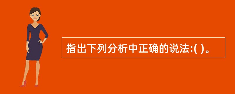 指出下列分析中正确的说法:( )。