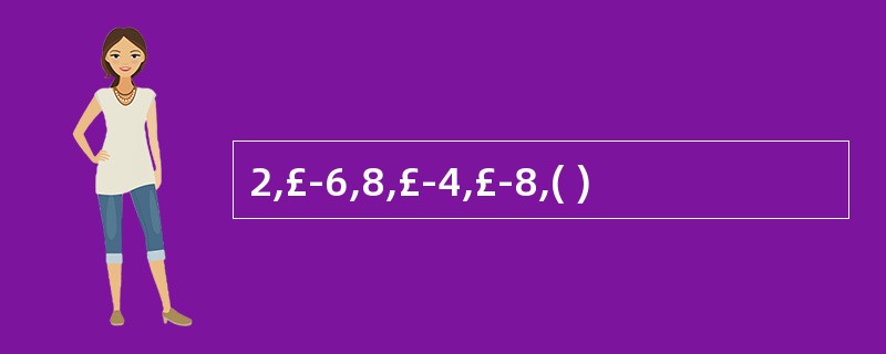 2,£­6,8,£­4,£­8,( )