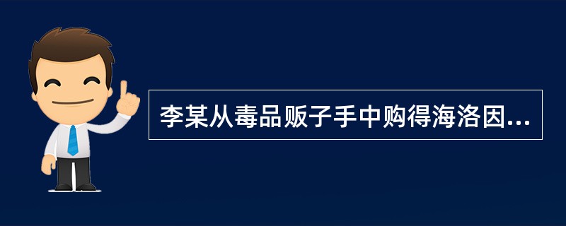 李某从毒品贩子手中购得海洛因500克,转手出售时被抓获。经鉴定李某贩卖的海洛因系