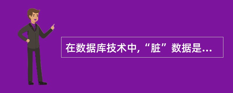 在数据库技术中,“脏”数据是指回退的数据。( )