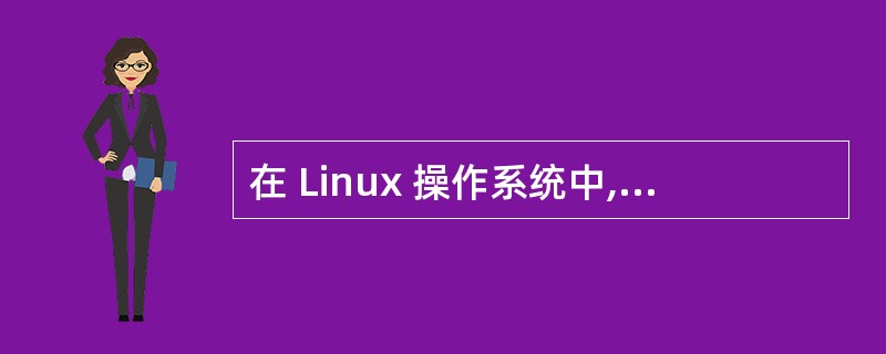 在 Linux 操作系统中,可以通过修改______文件对DNS 搜索顺序及DN