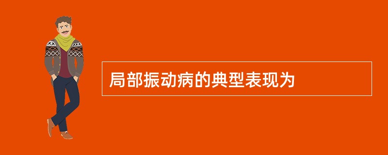 局部振动病的典型表现为