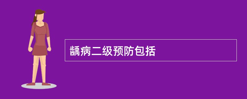 龋病二级预防包括