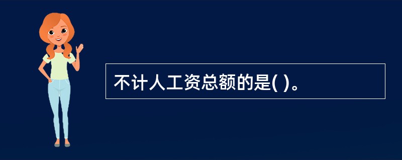 不计人工资总额的是( )。