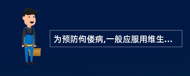 为预防佝偻病,一般应服用维生素D至