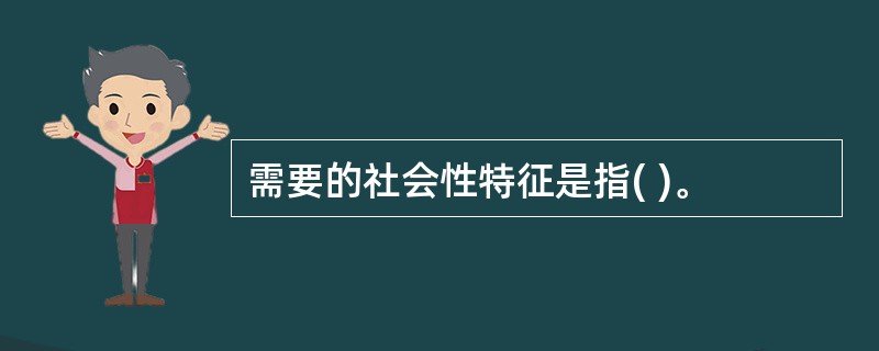 需要的社会性特征是指( )。