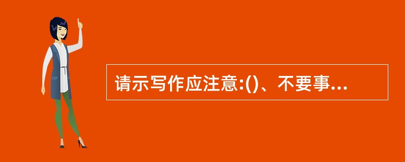 请示写作应注意:()、不要事无大小,样样都请示。