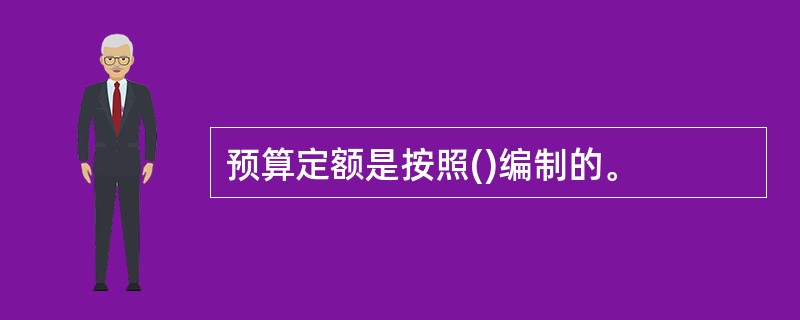 预算定额是按照()编制的。