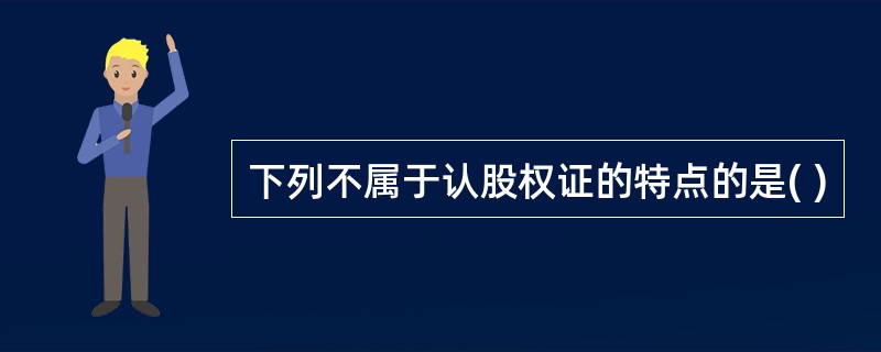 下列不属于认股权证的特点的是( )