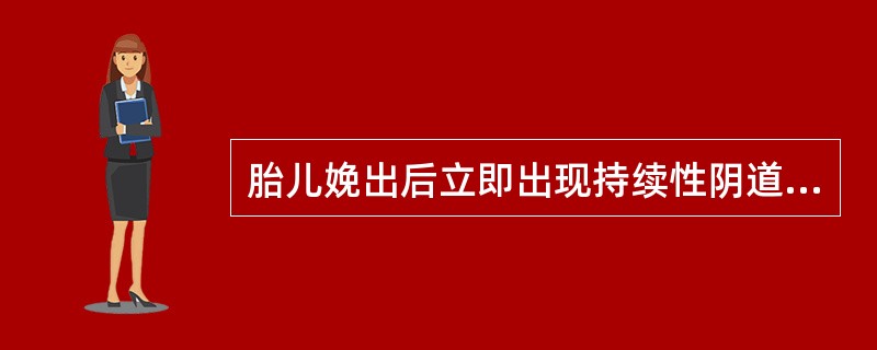 胎儿娩出后立即出现持续性阴道流血,色鲜红,子宫轮廓清楚,应诊断为