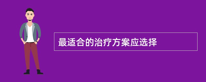 最适合的治疗方案应选择