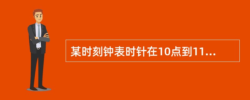 某时刻钟表时针在10点到11点之间,此时刻再过6分钟后分针和此时刻3分钟前的时针